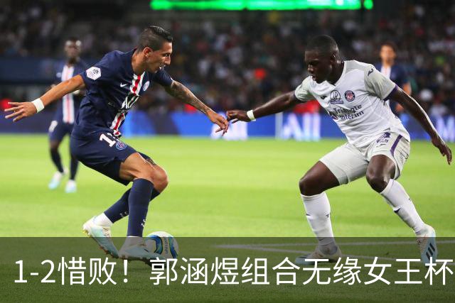 1-2惜败！郭涵煜组合无缘女王杯网球赛女双决赛