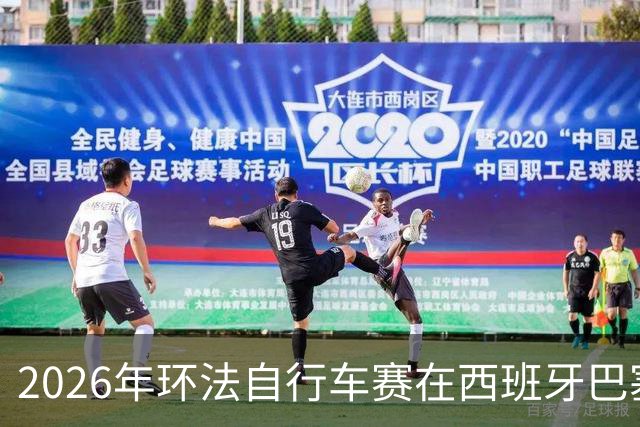 2026年环法自行车赛在西班牙巴塞罗那开赛