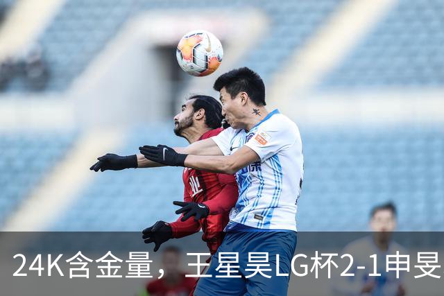 24K含金量，王星昊LG杯2-1申旻埈夺冠，局局领先大杀四方，中国围棋锐度提升