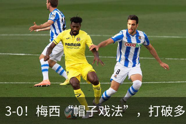 3-0！梅西“帽子戏法”，打破多项纪录，齐达内儿子“发挥失常”