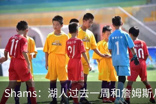 Shams：湖人过去一周和詹姆斯几乎零沟通 至今没给他开出报价