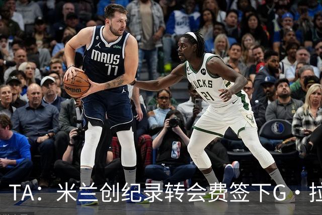 TA：米兰创纪录转会费签下G·拉莫斯 球员希望为阿莫林效力