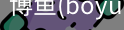 博鱼boyu